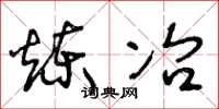王冬龄炼冶草书怎么写