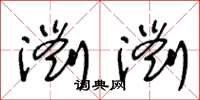 王冬龄浏浏草书怎么写