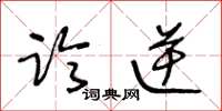 王冬龄临逆草书怎么写