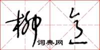 王冬龄柳意草书怎么写