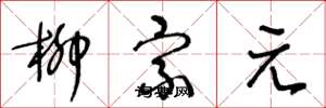 王冬龄柳宗元草书怎么写