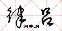 王冬龄律吕草书怎么写