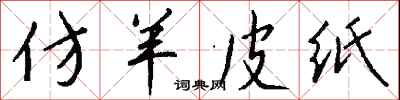 钱沛云仿羊皮纸行书怎么写
