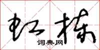 王冬龄虹栋草书怎么写