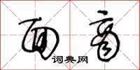 王冬龄面商草书怎么写