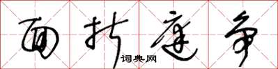 王冬龄面折庭争草书怎么写