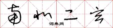 王冬龄南北二玄草书怎么写