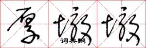 王冬龄厚墩墩草书怎么写