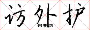 钱沛云访外护行书怎么写