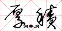 王冬龄厚积草书怎么写