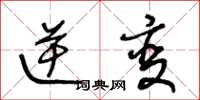 王冬龄逆变草书怎么写