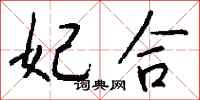 钱沛云妃合行书怎么写