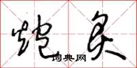 王冬龄炮炙草书怎么写