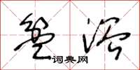 王冬龄盆浴草书怎么写