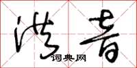 王冬龄洪音草书怎么写