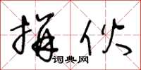 王冬龄拼伙草书怎么写