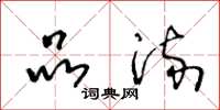 王冬龄品流草书怎么写