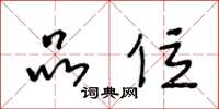 王冬龄品位草书怎么写