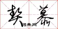王冬龄契慕草书怎么写