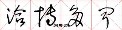 王冬龄洽博德闻草书怎么写