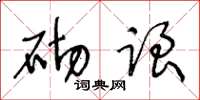 王冬龄砌跟草书怎么写