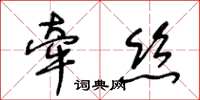 王冬龄牵丝草书怎么写