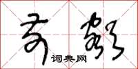 王冬龄前额草书怎么写
