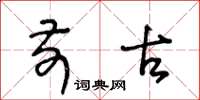 王冬龄前古草书怎么写