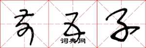 王冬龄前五子草书怎么写