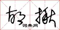 王冬龄胡揪草书怎么写