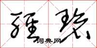 王冬龄轻碧草书怎么写
