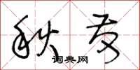 王冬龄秋发草书怎么写