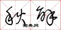 王冬龄秋解草书怎么写