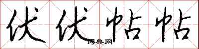 钱沛云伏伏帖帖行书怎么写