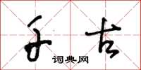 王冬龄千古草书怎么写