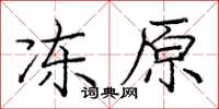 庞中华冻原楷书怎么写