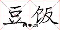 庞中华豆饭楷书怎么写