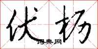 钱沛云伏枥行书怎么写