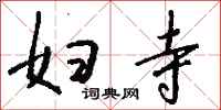钱沛云妇寺行书怎么写
