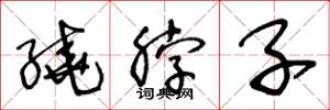 王冬龄绕脖子草书怎么写