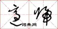 王冬龄适归草书怎么写