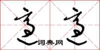 王冬龄适适草书怎么写