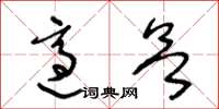 王冬龄适欲草书怎么写