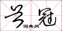 王冬龄首冠草书怎么写