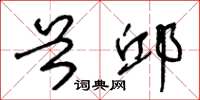 王冬龄首邱草书怎么写