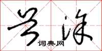 王冬龄首涂草书怎么写
