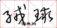 王冬龄绒球草书怎么写