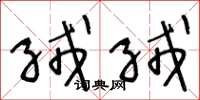 王冬龄绒绒草书怎么写