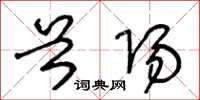 王冬龄首阳草书怎么写