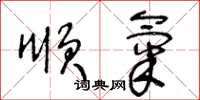 王冬龄顺气草书怎么写